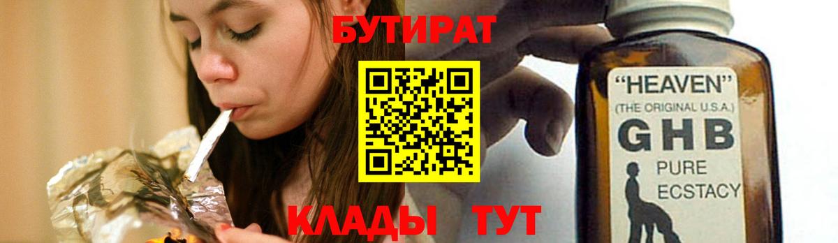 БУТИРАТ жидкий экстази Барнаул
