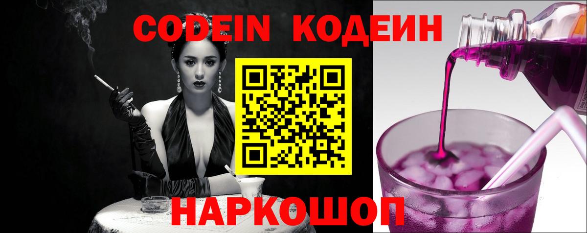 Codein Purple Drank  Вход с VPN  Кодеин напиток Lean (лин)  Барнаул 